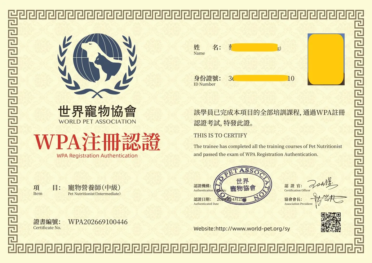 WPA 世界宠物协会注册认证 · 宠物营养师（中级）证书